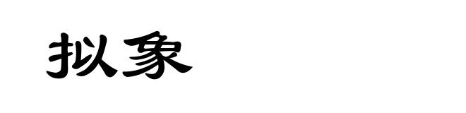 拟象
