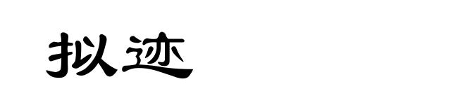 拟迹