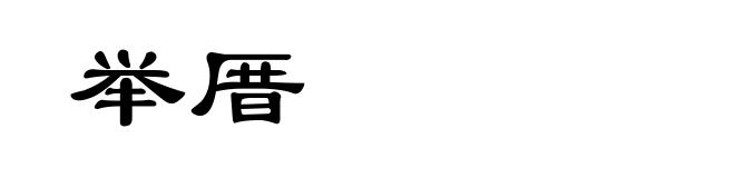 举厝