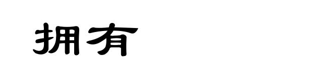 拥有