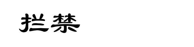 拦禁