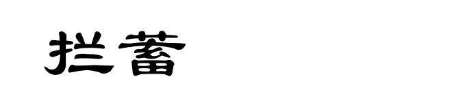 拦蓄