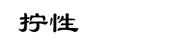 拧性