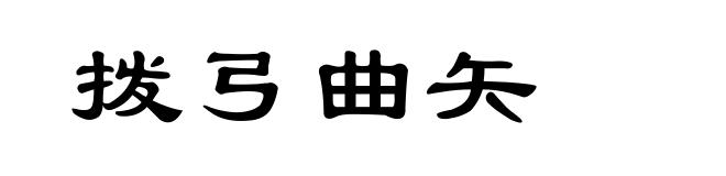 拨弓曲矢
