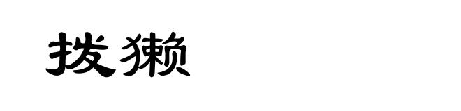 拨獭