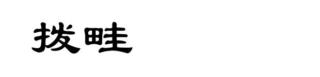 拨畦