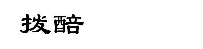 拨醅