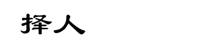 择人
