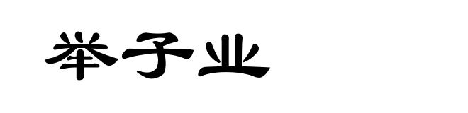 举子业