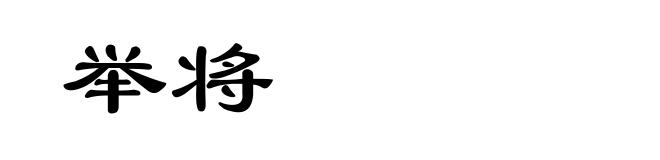 举将