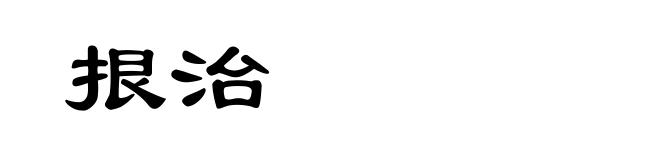 拫治