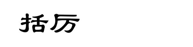 括厉