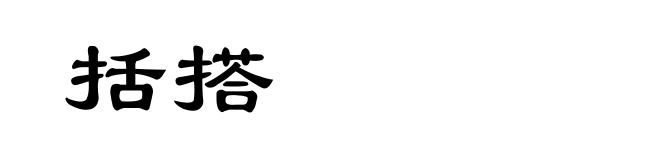括搭