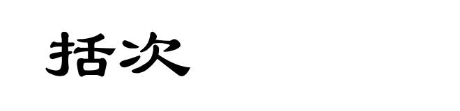 括次