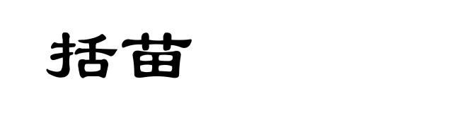 括苗