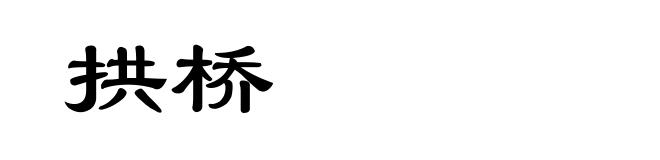 拱桥