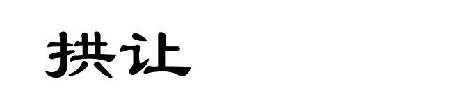 拱让