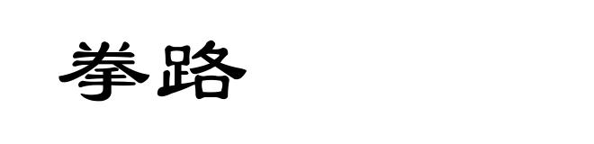 拳路
