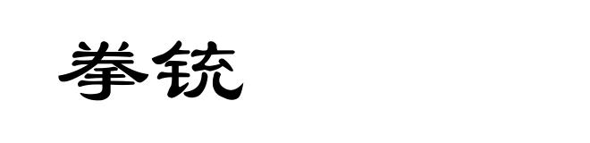 拳铳