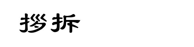 拶拆