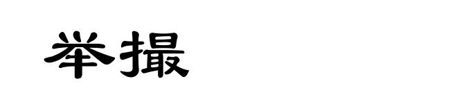 举撮