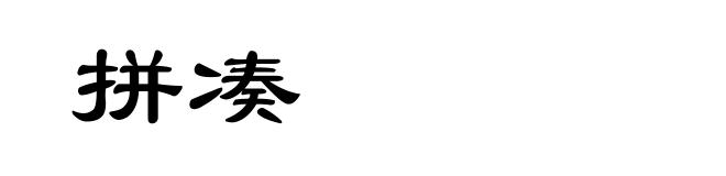 拼凑