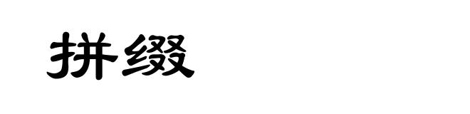 拼缀
