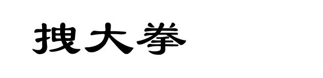 拽大拳