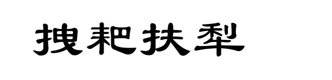 拽耙扶犁