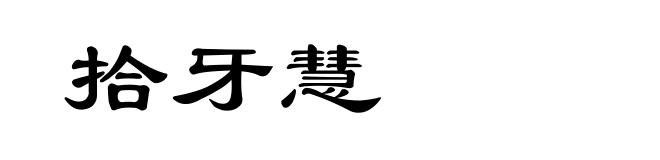 拾牙慧