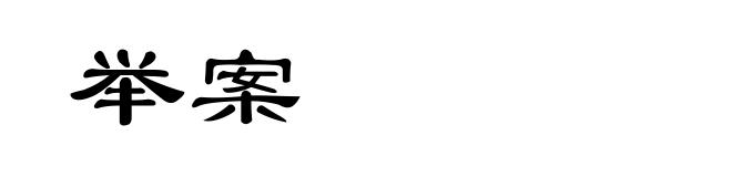 举案