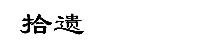 拾遗