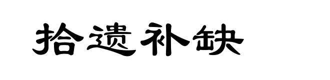 拾遗补缺