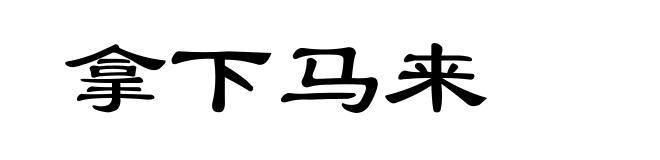 拿下马来