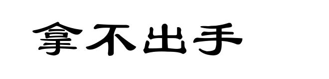 拿不出手