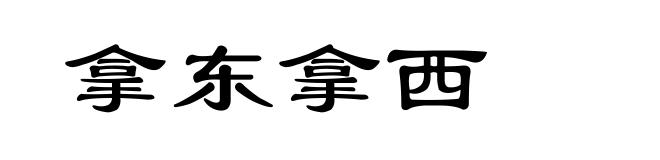 拿东拿西