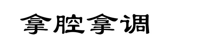 拿腔拿调