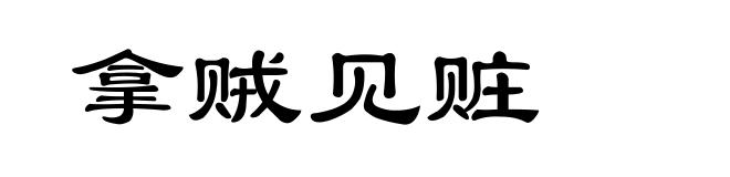 拿贼见赃