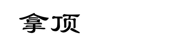 拿顶