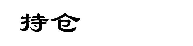持仓