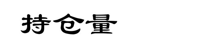 持仓量