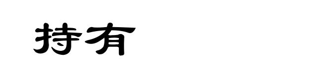 持有