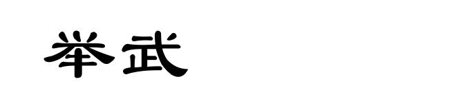 举武