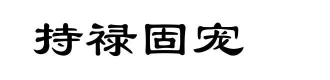 持禄固宠