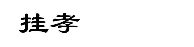 挂孝
