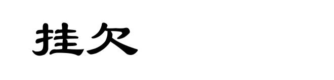 挂欠