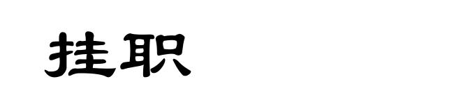 挂职
