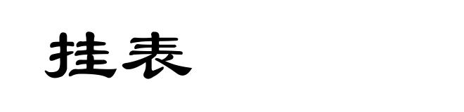 挂表