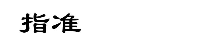 指准