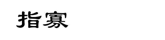 指寡